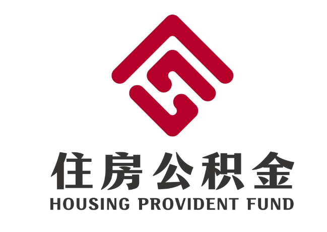 伊宁县住房公积金代提